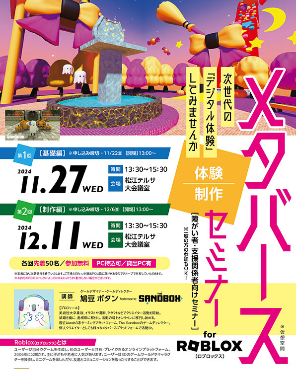 メタバース制作体験セミナー for ROBLOX（制作編）