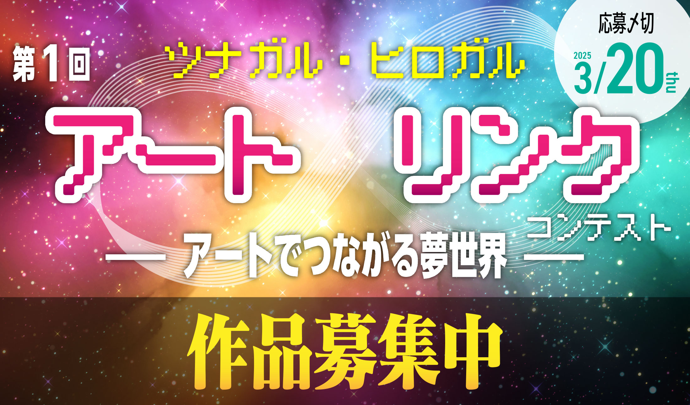 第 1 回 ツナガル・ヒロガル アート∞リンクコンテスト<br>〜アートでつながる夢世界〜作品募集